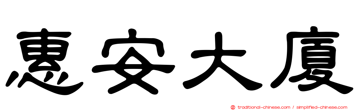惠安大廈
