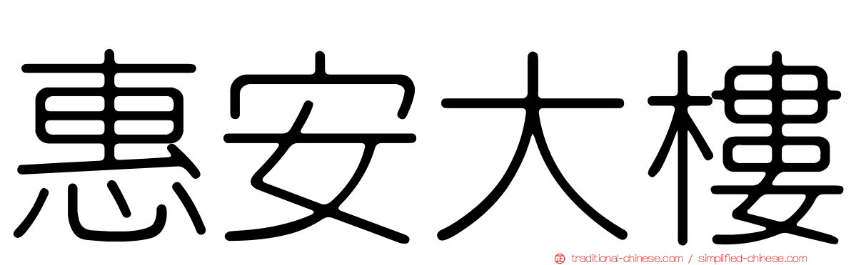惠安大樓