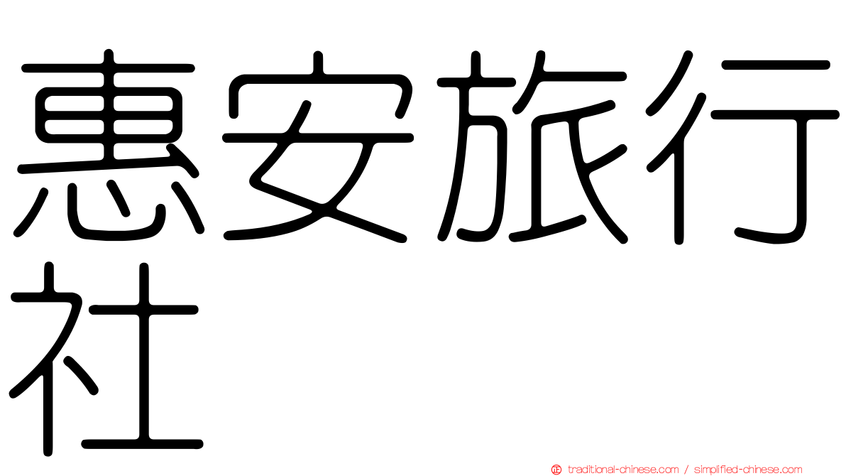 惠安旅行社