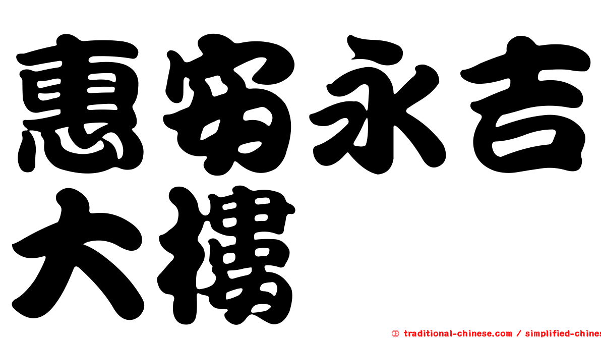 惠安永吉大樓