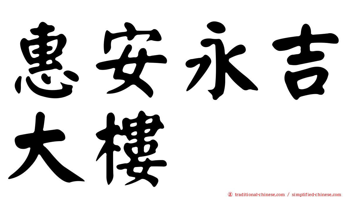惠安永吉大樓