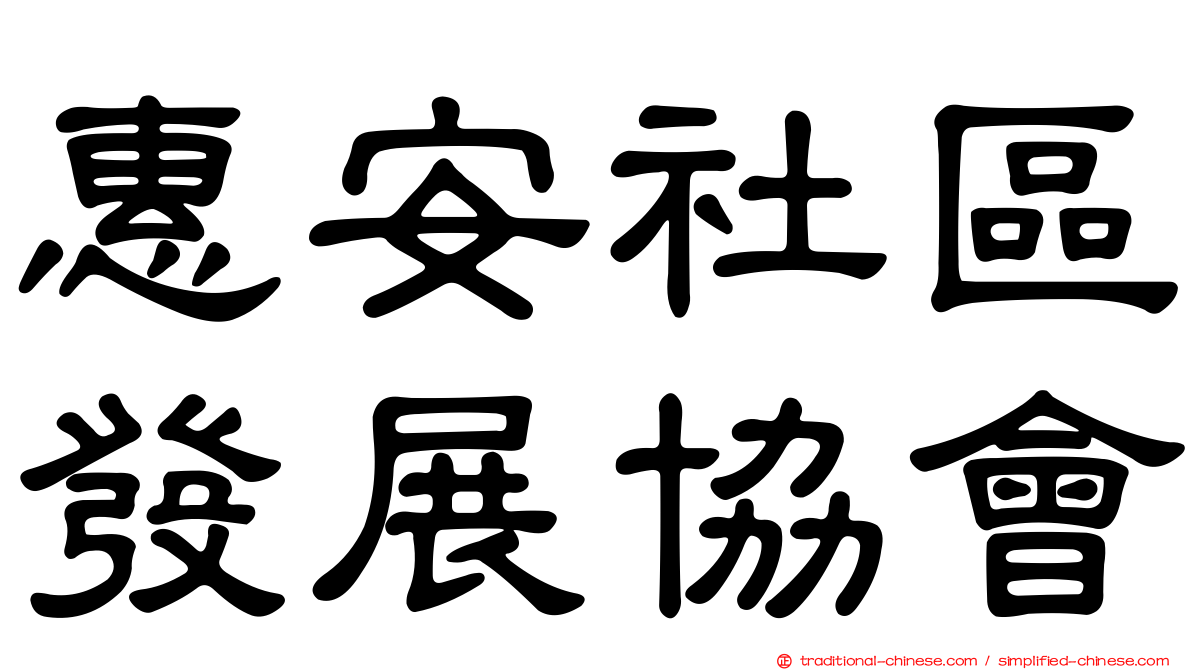 惠安社區發展協會