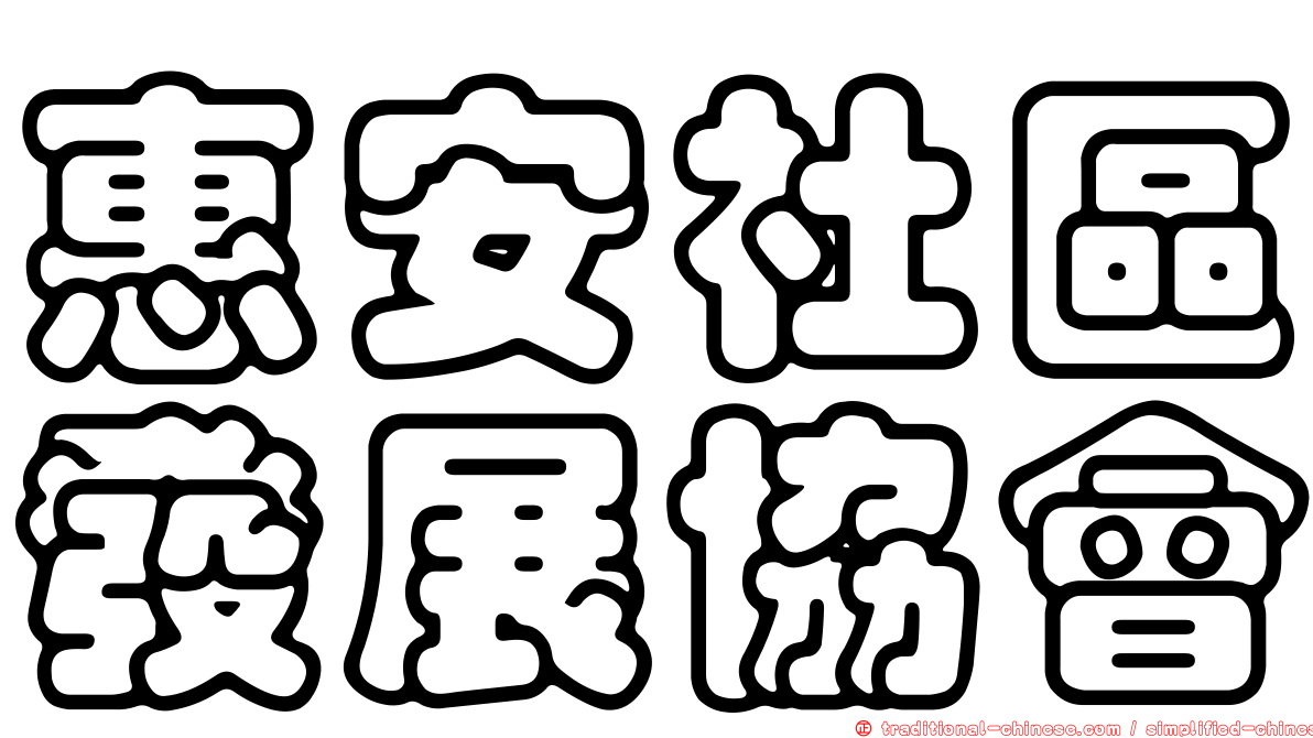 惠安社區發展協會