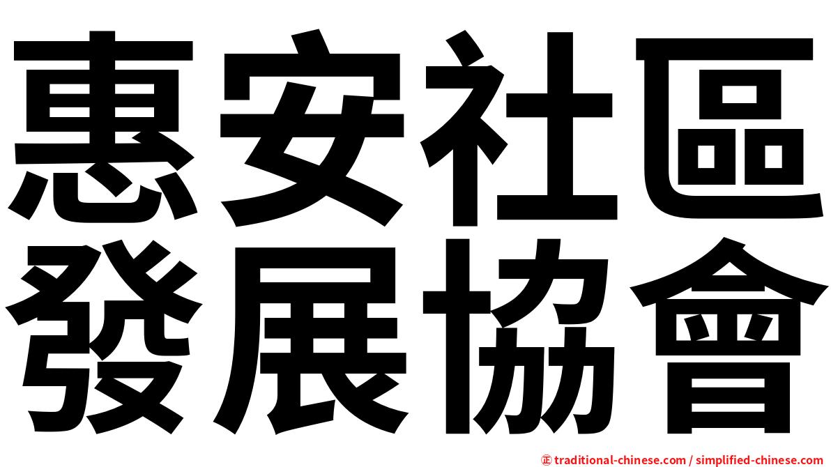 惠安社區發展協會