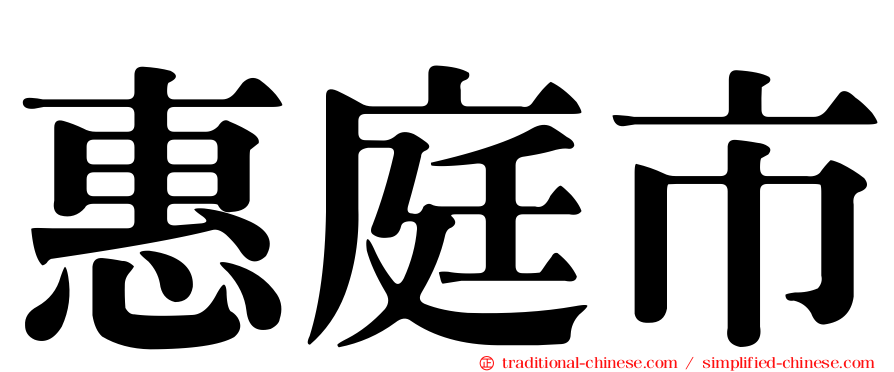 惠庭市