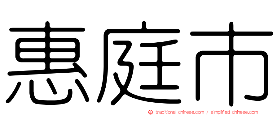 惠庭市