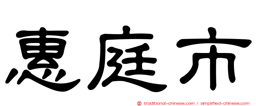 惠庭市