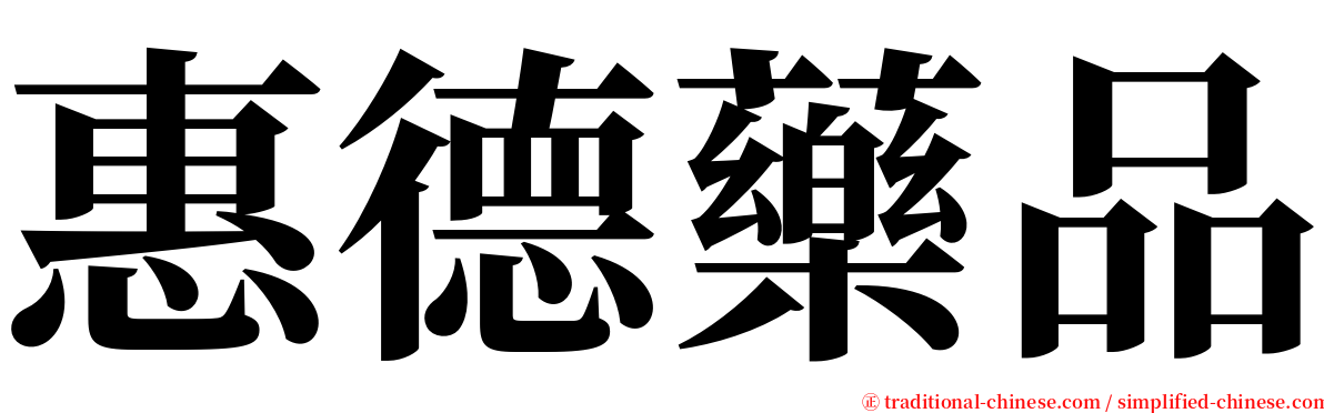 惠德藥品 serif font