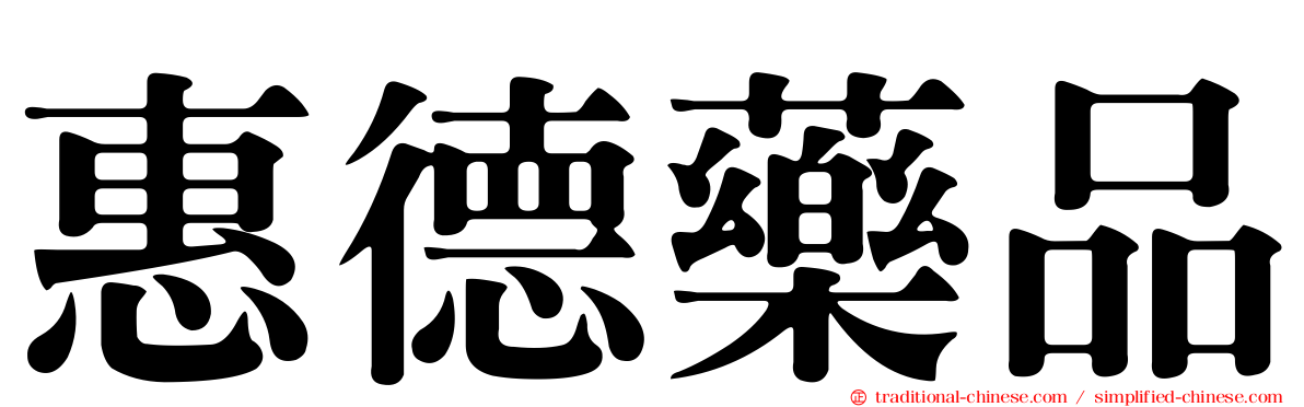 惠德藥品