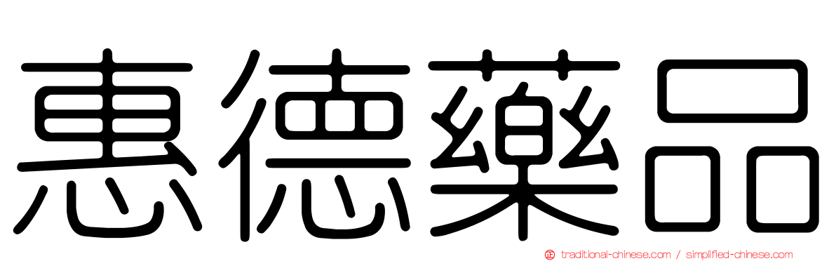 惠德藥品