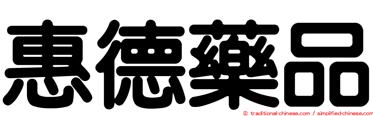 惠德藥品