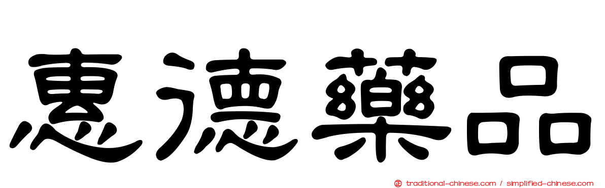惠德藥品