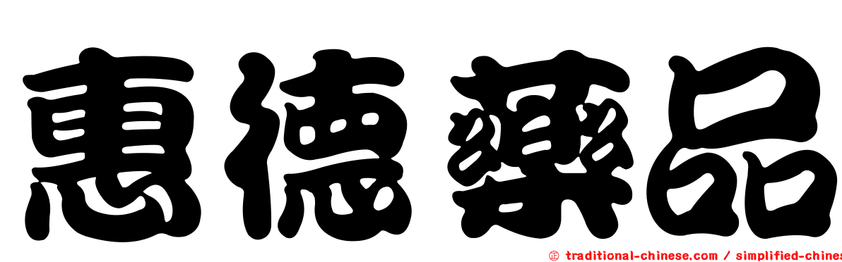 惠德藥品