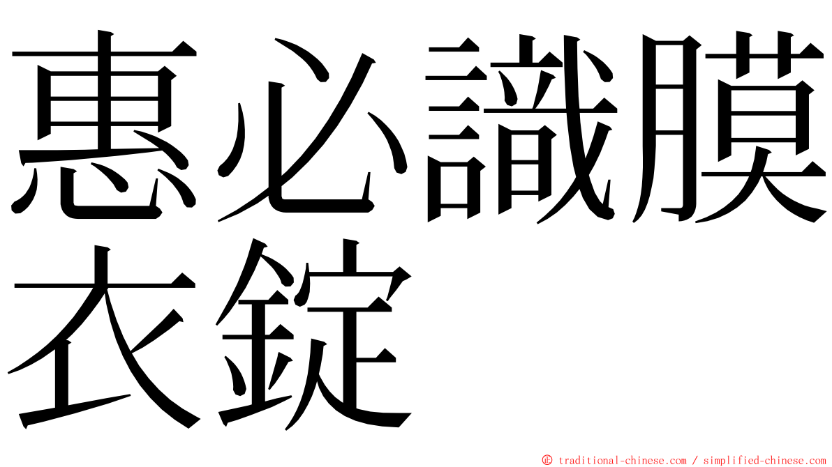 惠必識膜衣錠 ming font