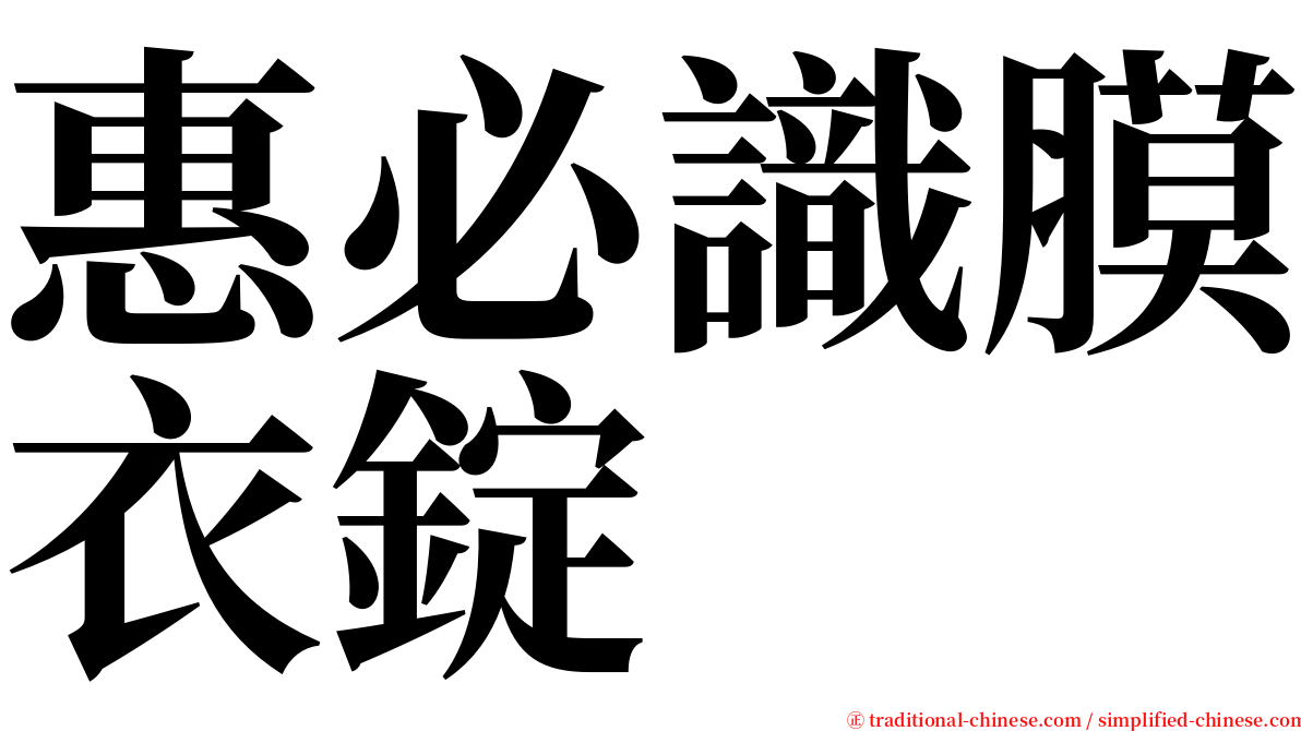惠必識膜衣錠 serif font