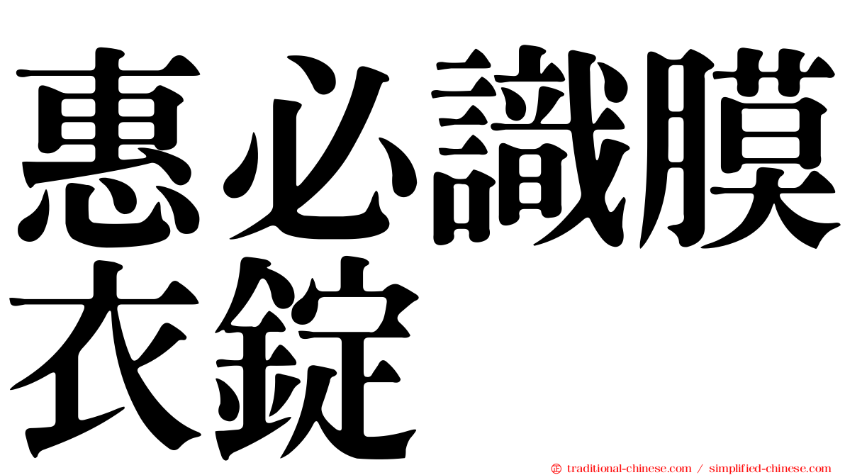 惠必識膜衣錠