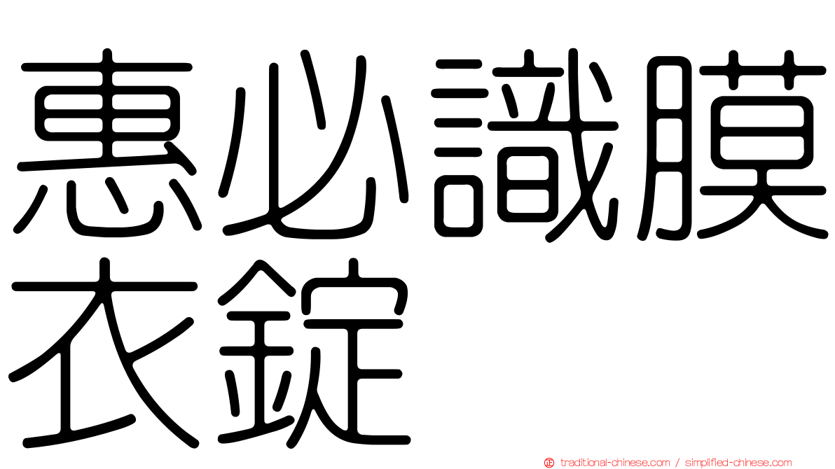 惠必識膜衣錠