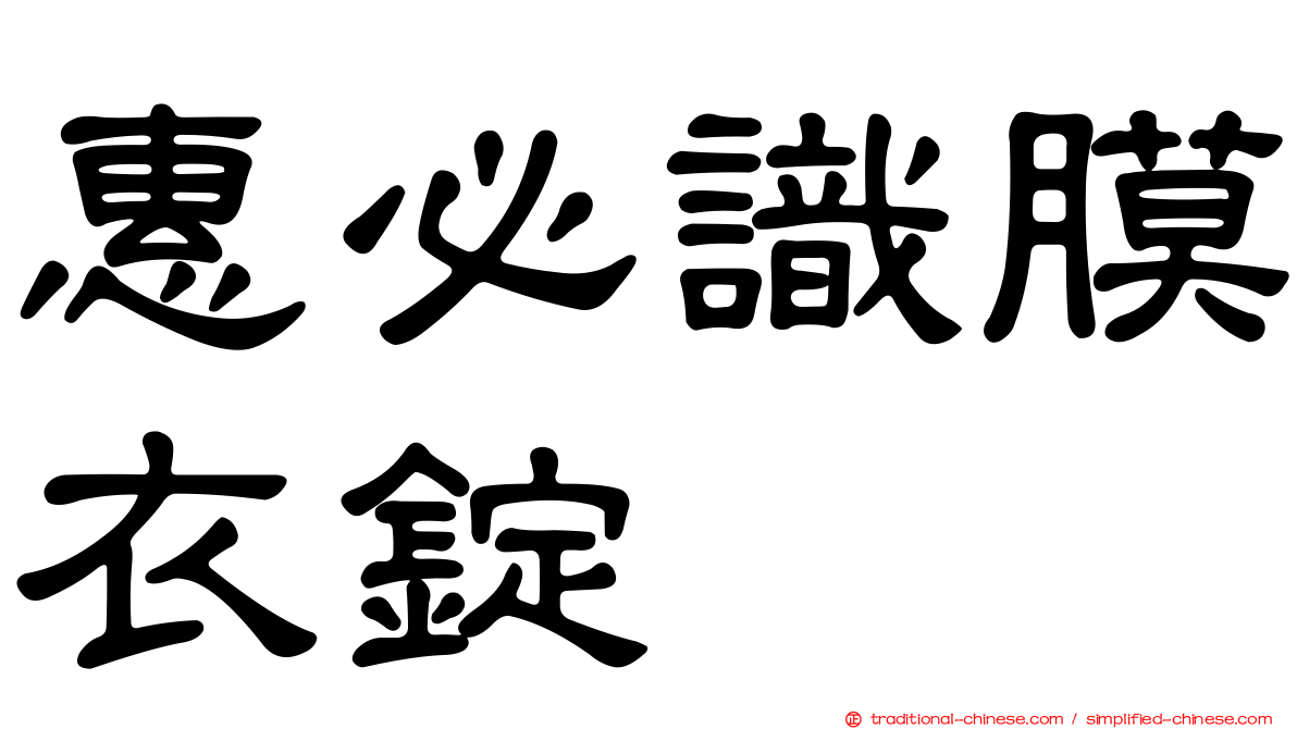 惠必識膜衣錠