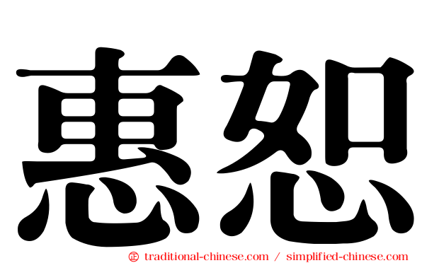 惠恕