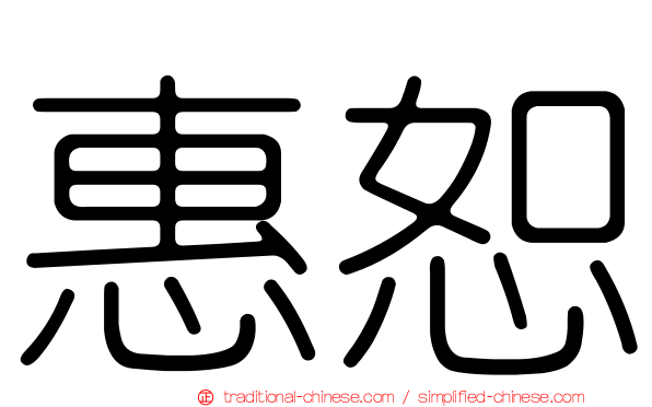 惠恕