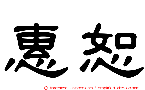 惠恕