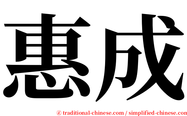 惠成 serif font