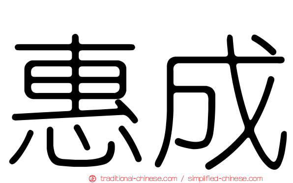 惠成