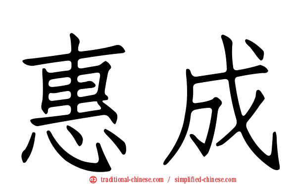 惠成