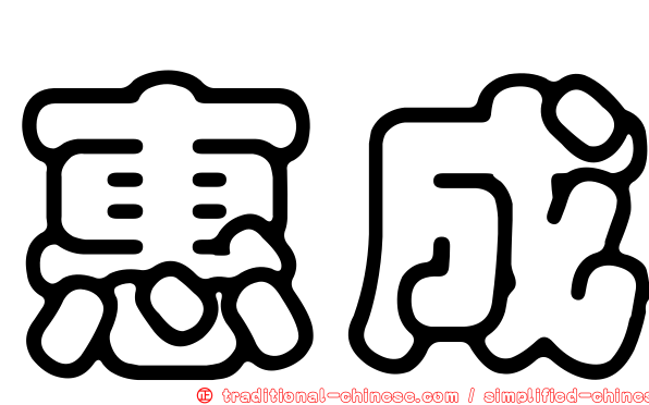 惠成