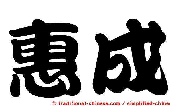 惠成