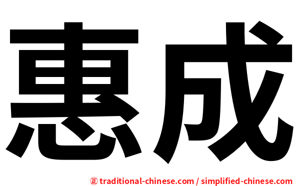 惠成