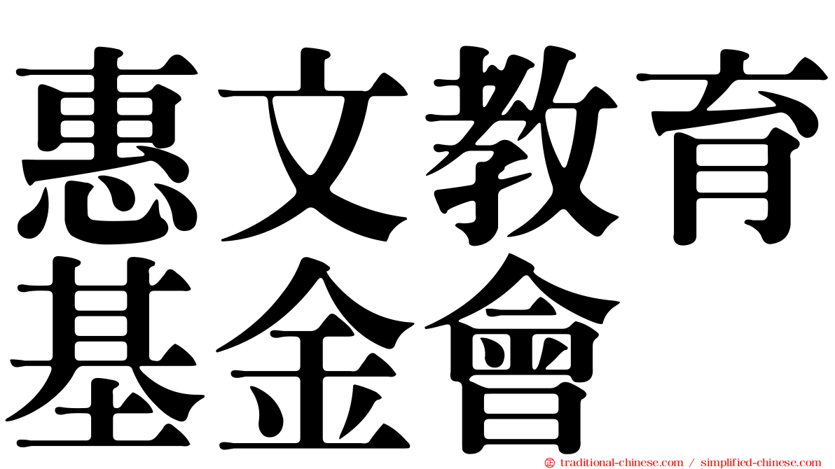 惠文教育基金會