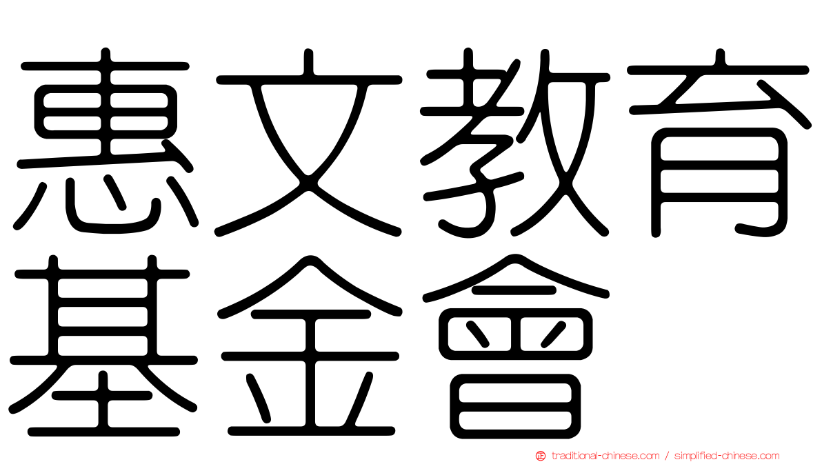 惠文教育基金會