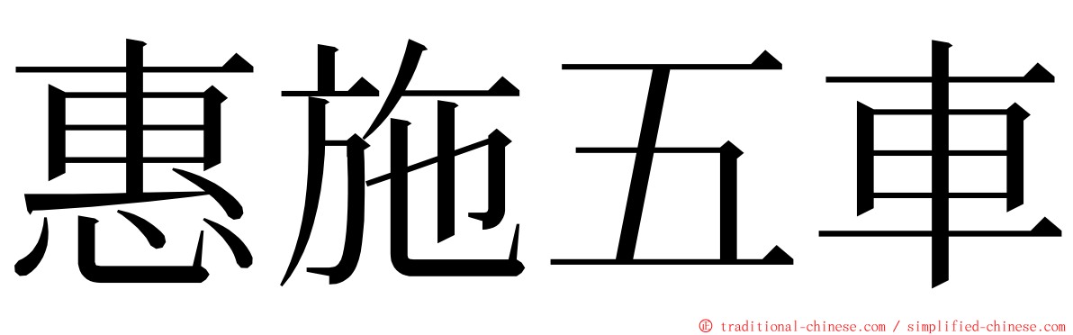 惠施五車 ming font
