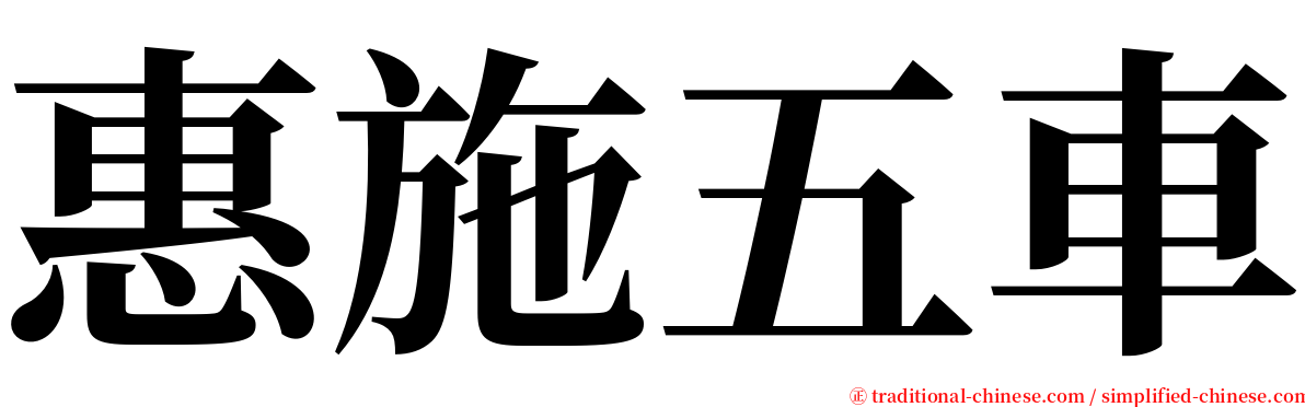 惠施五車 serif font
