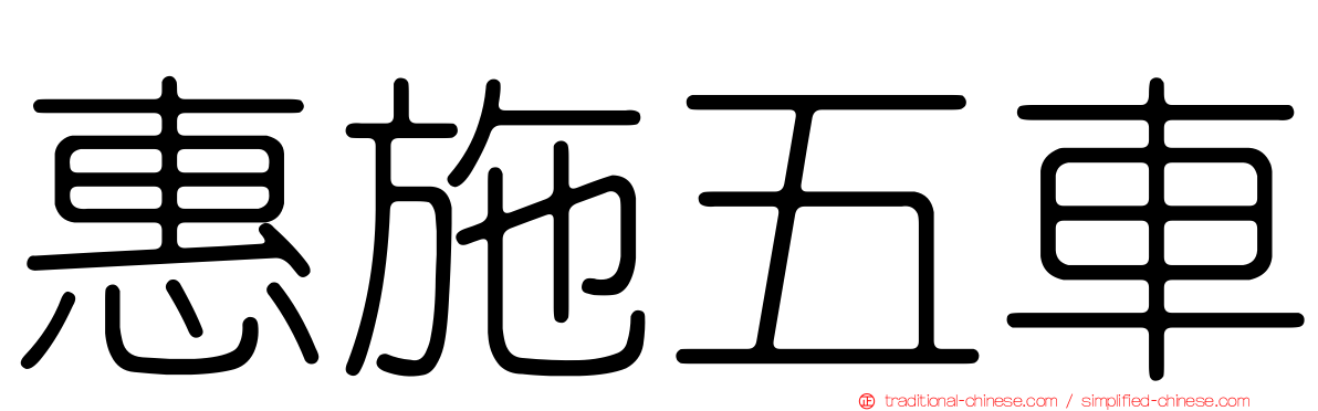 惠施五車