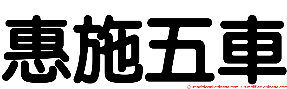 惠施五車