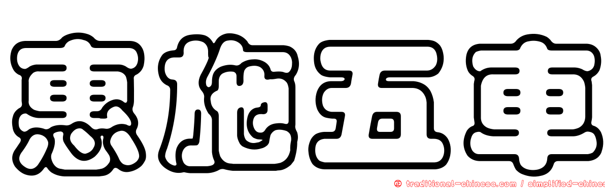 惠施五車