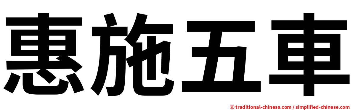 惠施五車