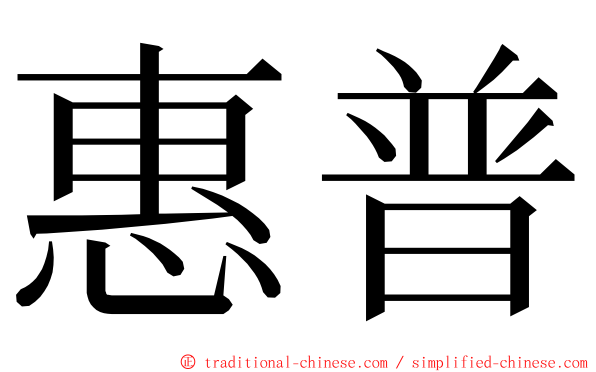 惠普 ming font