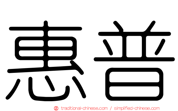 惠普