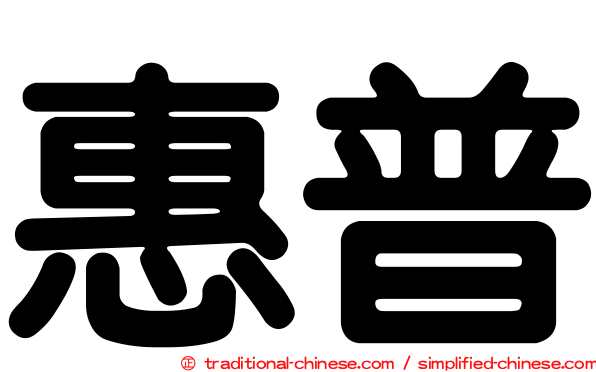 惠普