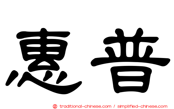惠普