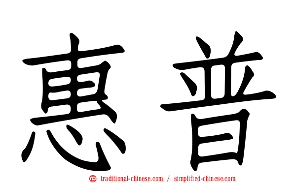 惠普