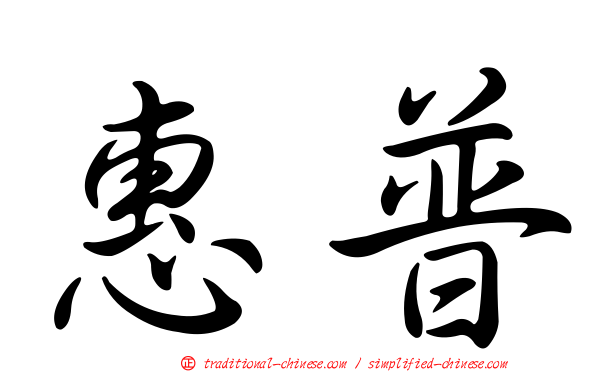 惠普