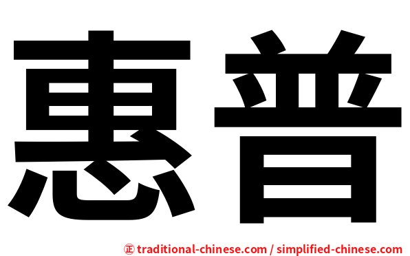 惠普