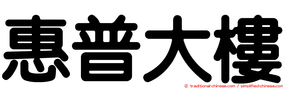 惠普大樓