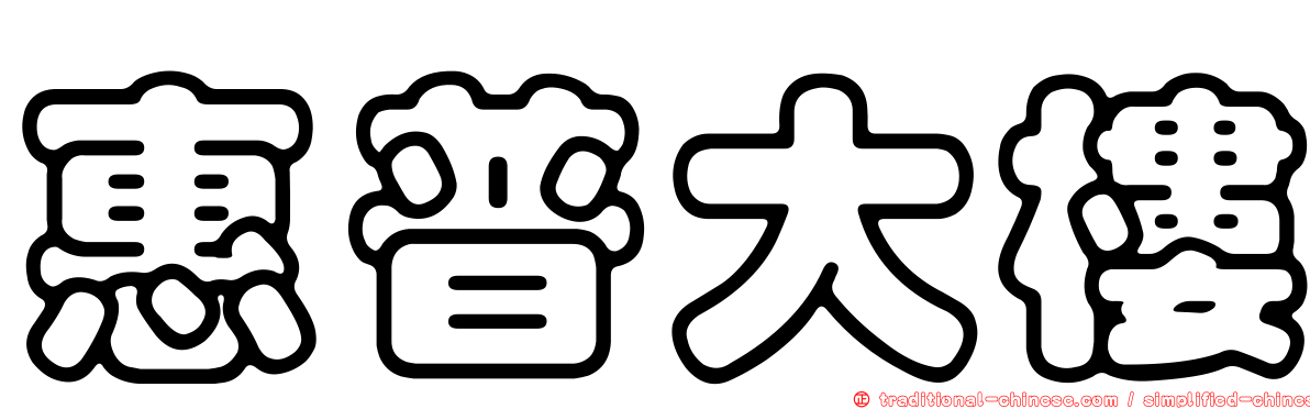 惠普大樓