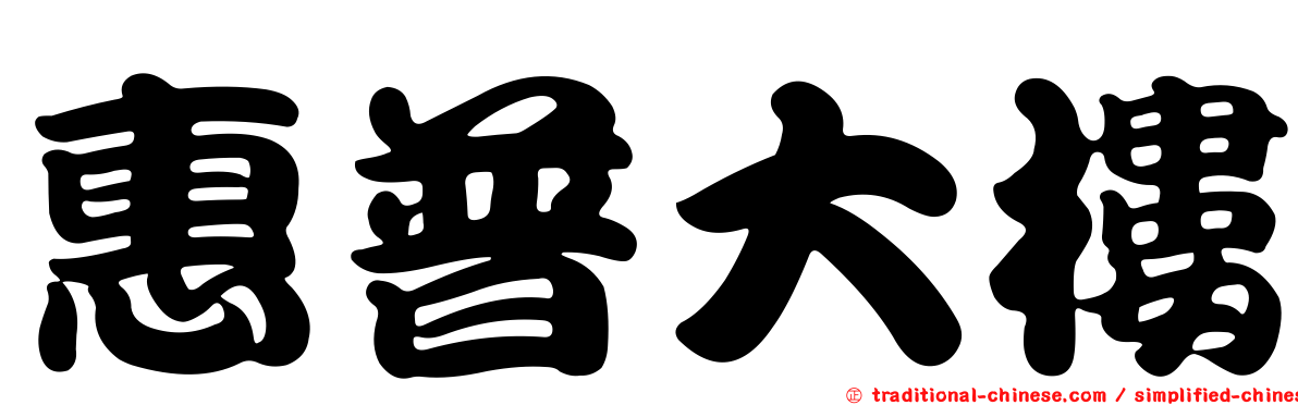 惠普大樓