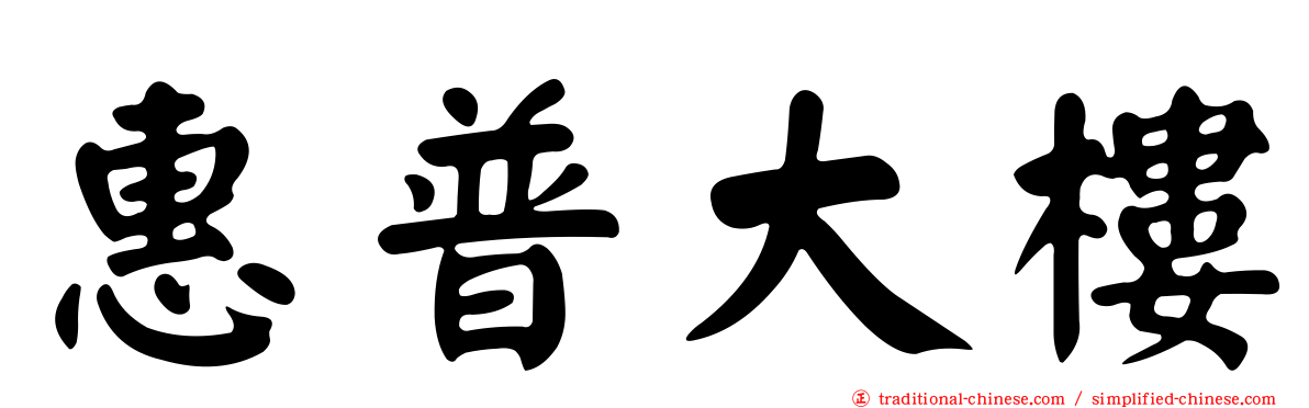 惠普大樓